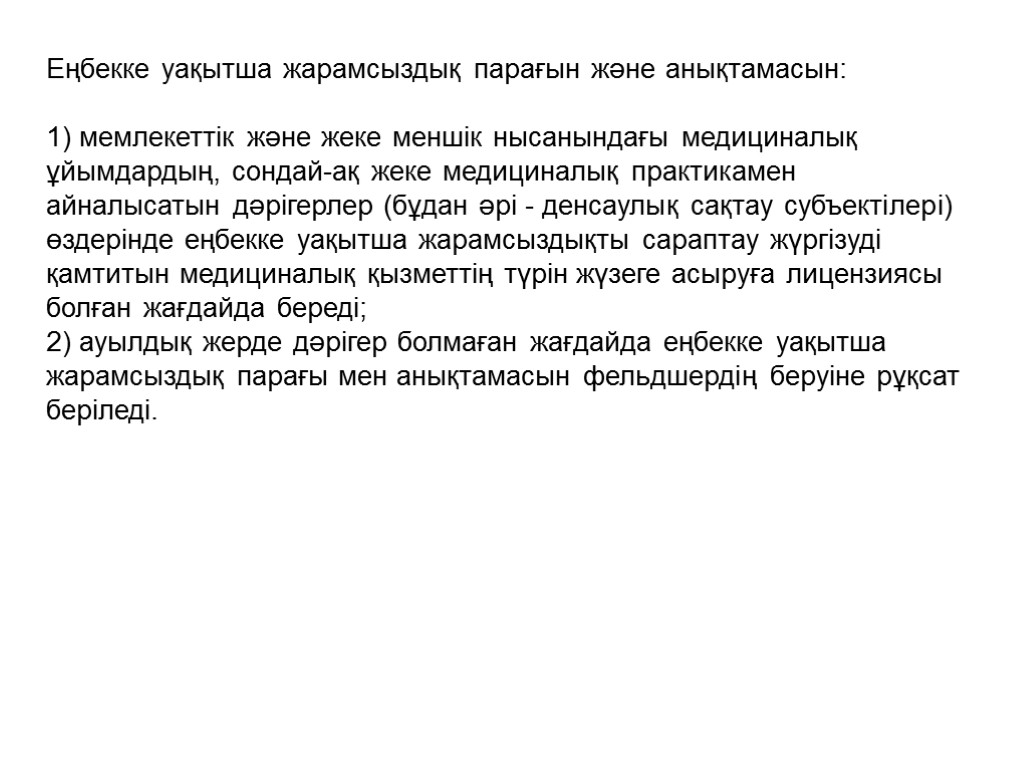 Еңбекке уақытша жарамсыздық парағын және анықтамасын: 1) мемлекеттік және жеке меншік нысанындағы медициналық ұйымдардың,